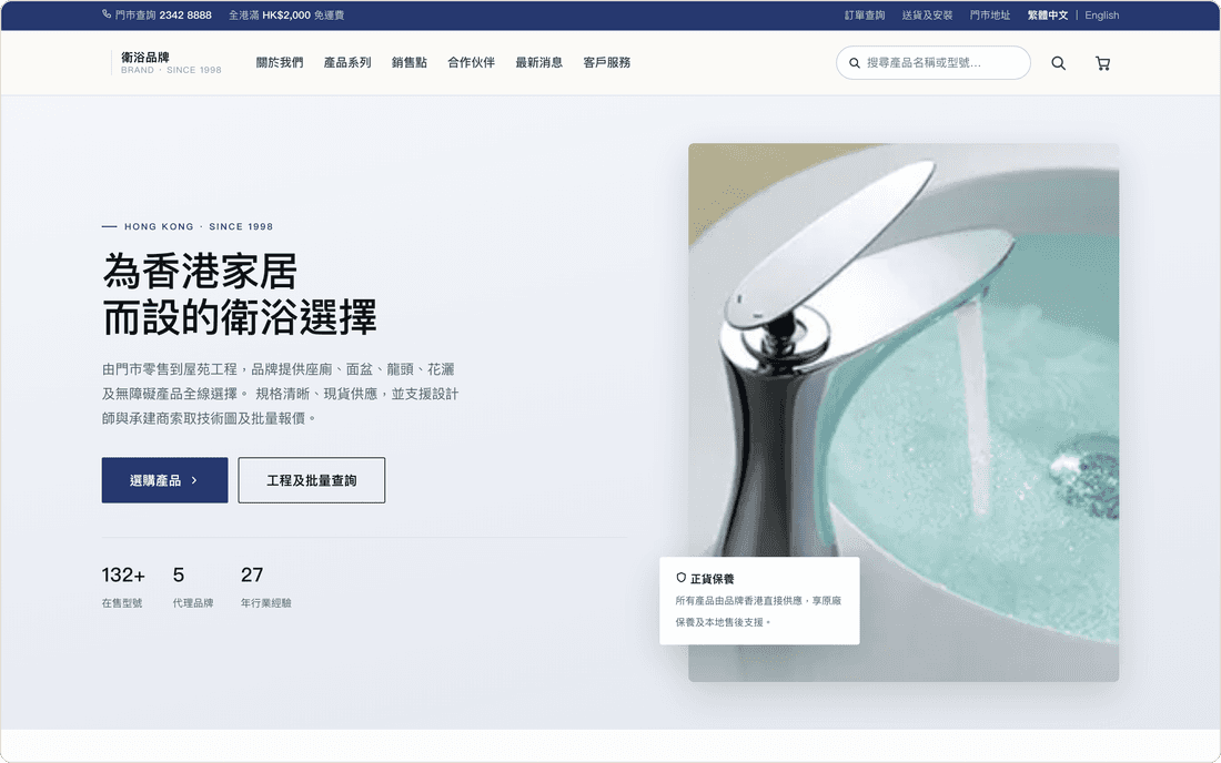 香港卫浴品牌的独立站首页：产品系列、销售点与工程批量询价入口