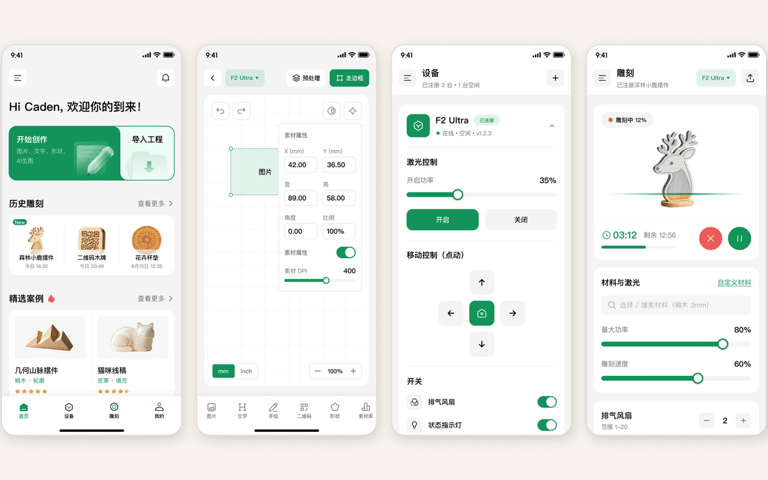 激光雕刻设备配套 App 的四屏界面：素材编辑、设备控制与雕刻进度