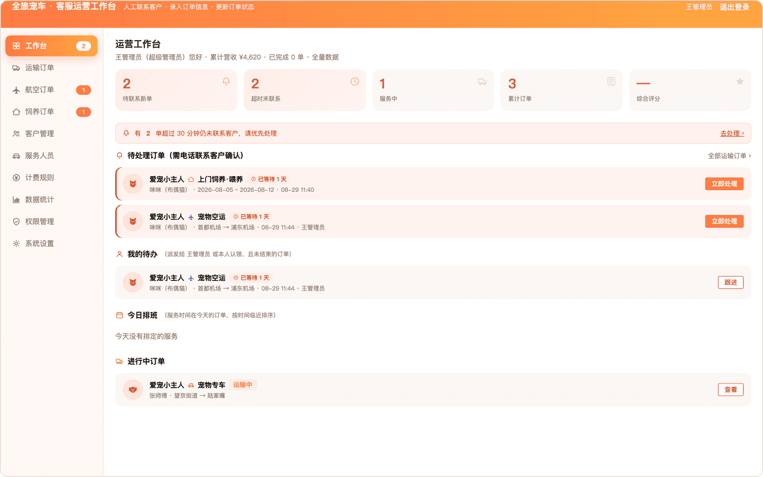 宠物运输服务的客服运营工作台：待联系订单、超时提醒与今日排班