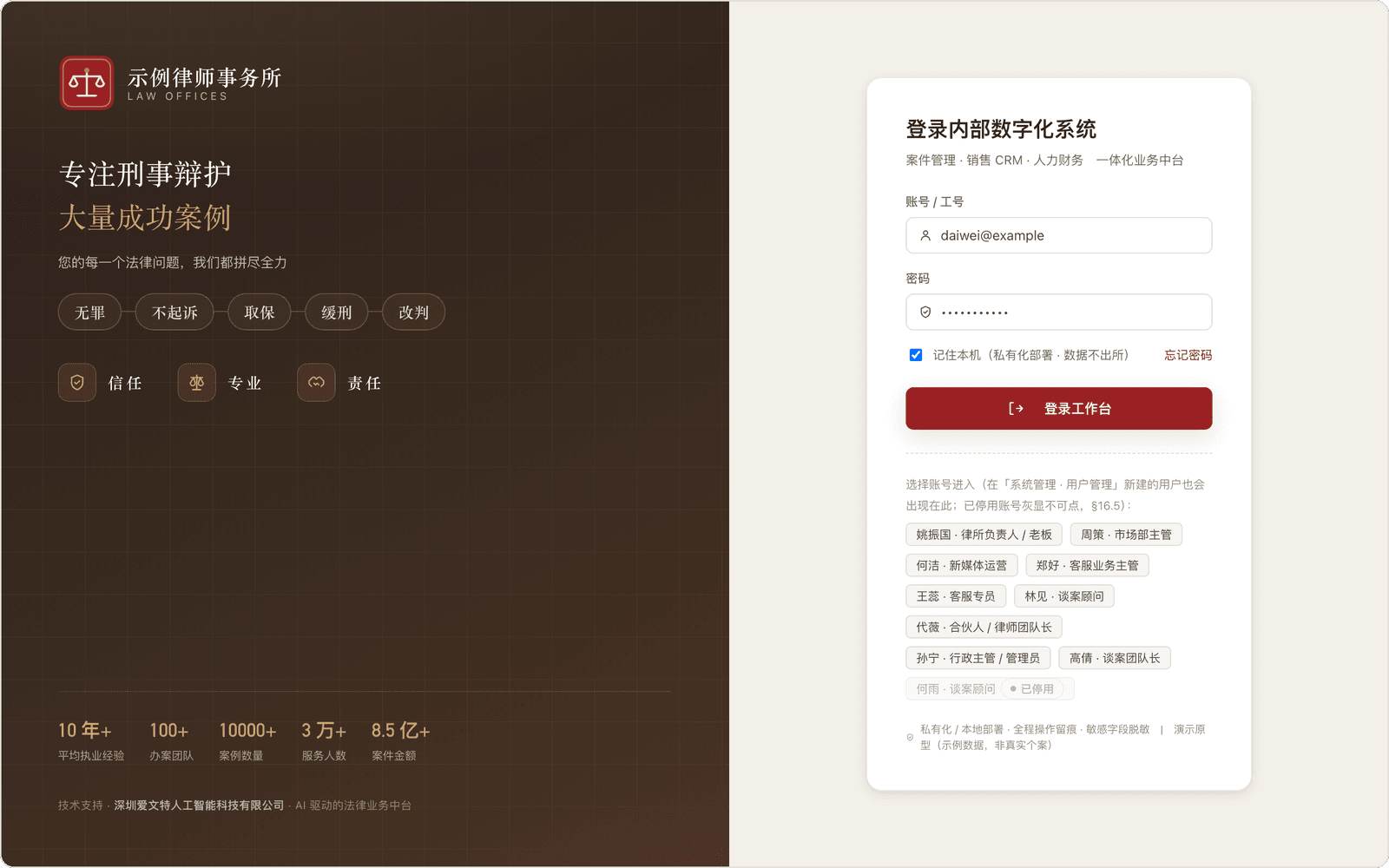 律师事务所内部数字化系统的登录页：案件管理、销售 CRM、人力财务一体化业务中台